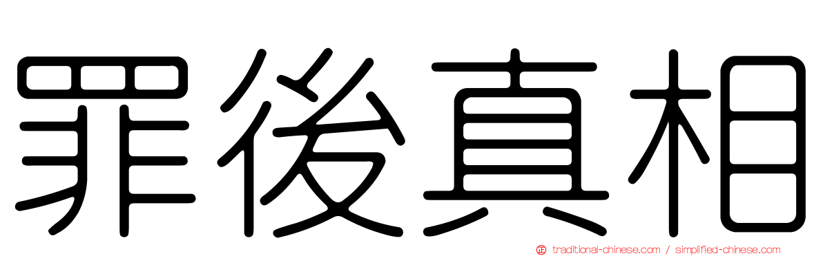 罪後真相