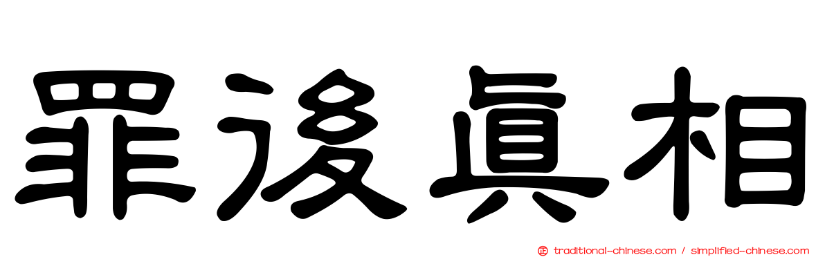 罪後真相
