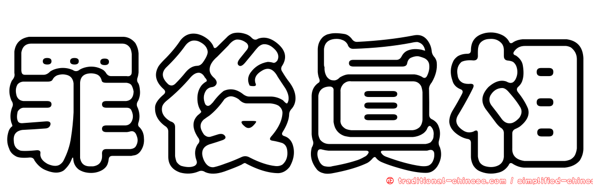 罪後真相