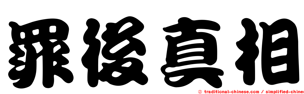 罪後真相