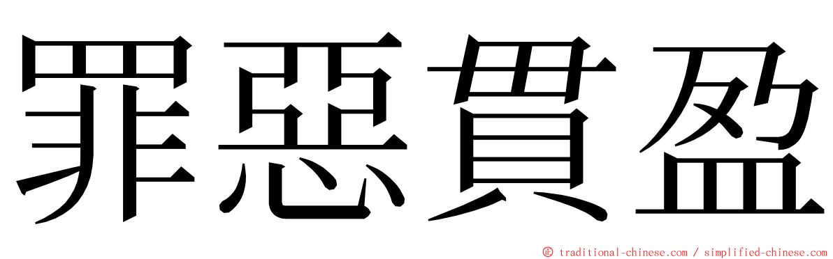 罪惡貫盈 ming font