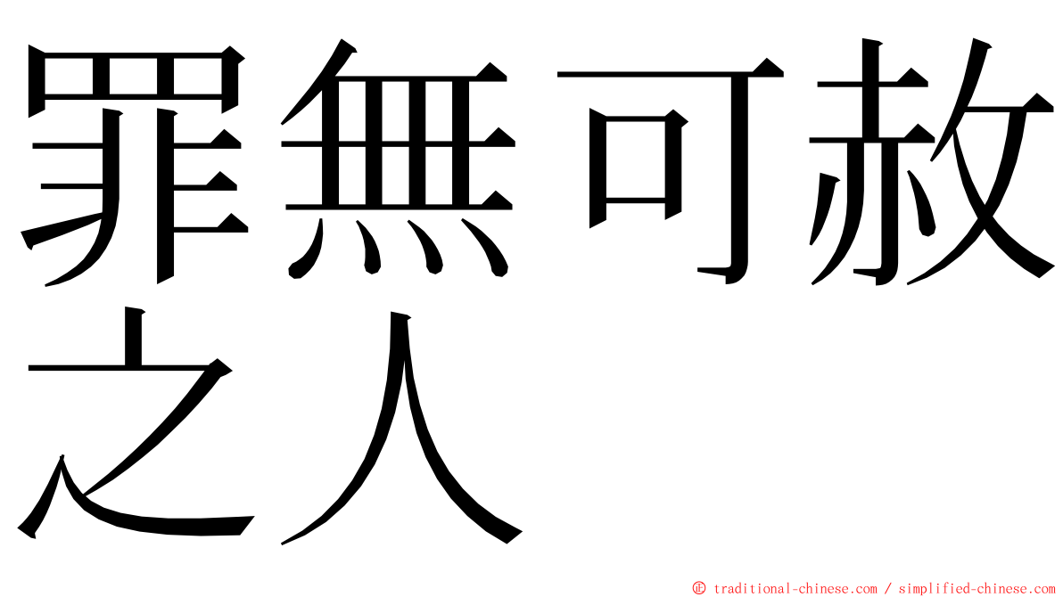 罪無可赦之人 ming font