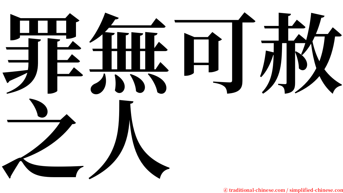 罪無可赦之人 serif font