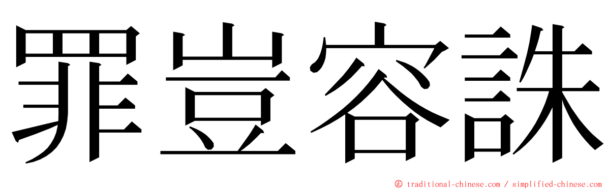 罪豈容誅 ming font