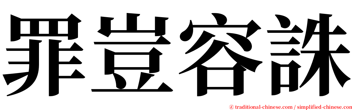 罪豈容誅 serif font