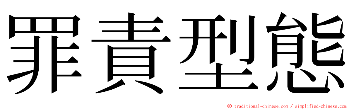 罪責型態 ming font