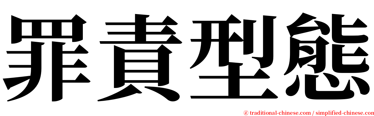 罪責型態 serif font