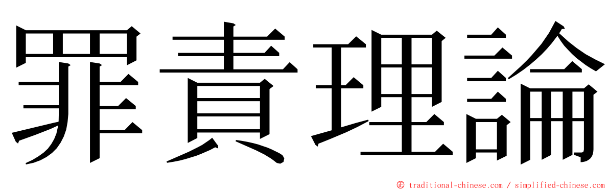 罪責理論 ming font