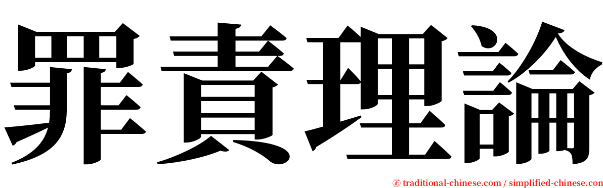 罪責理論 serif font