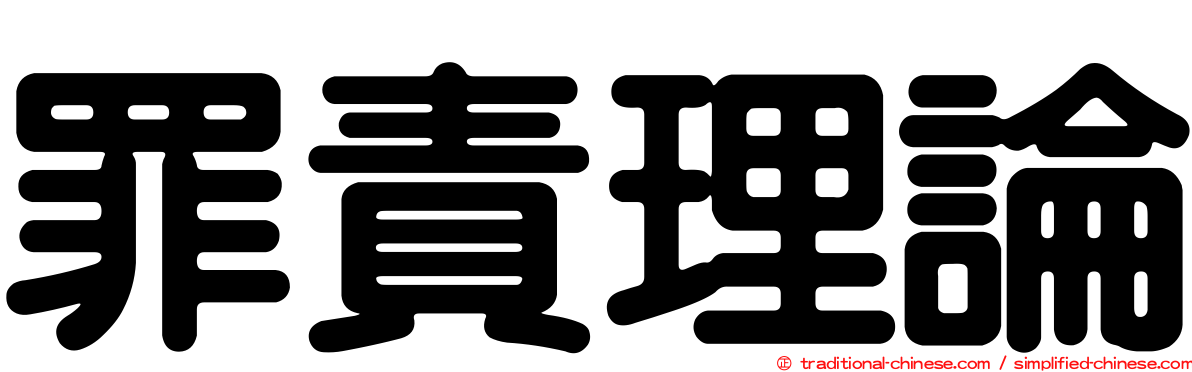 罪責理論