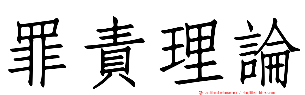 罪責理論