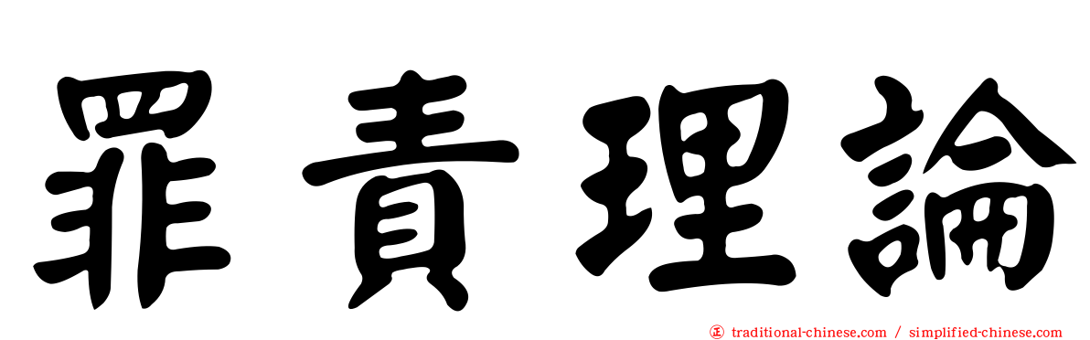 罪責理論