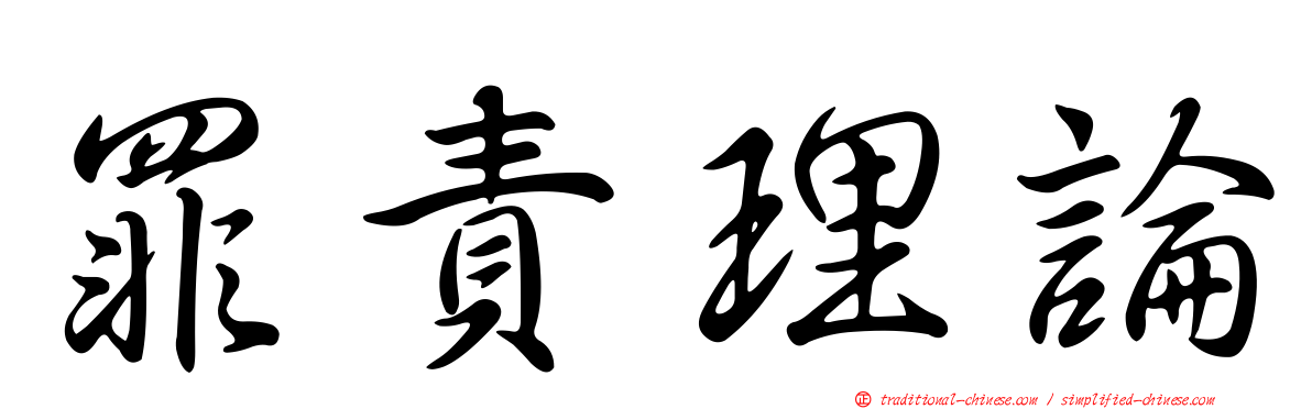 罪責理論