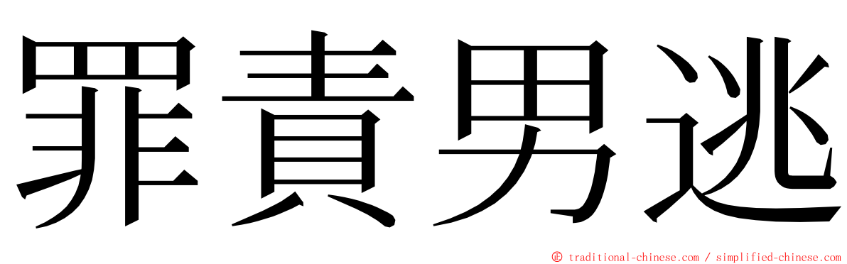 罪責男逃 ming font