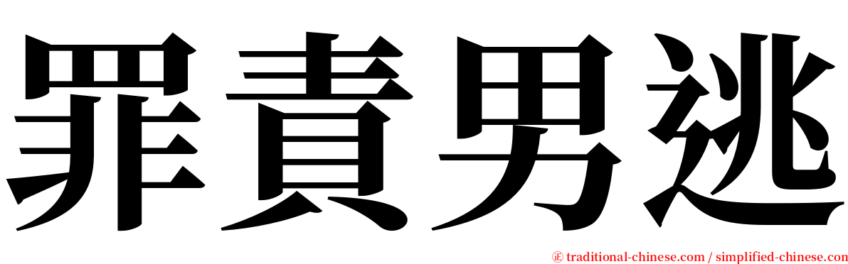 罪責男逃 serif font