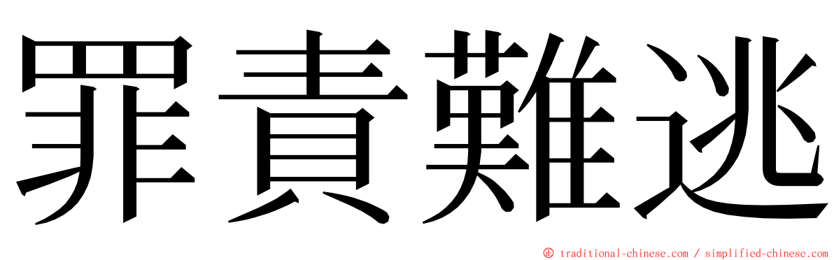 罪責難逃 ming font