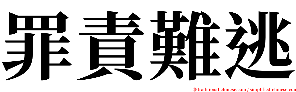 罪責難逃 serif font