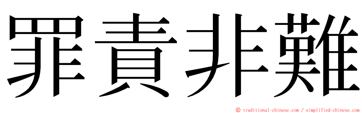 罪責非難 ming font