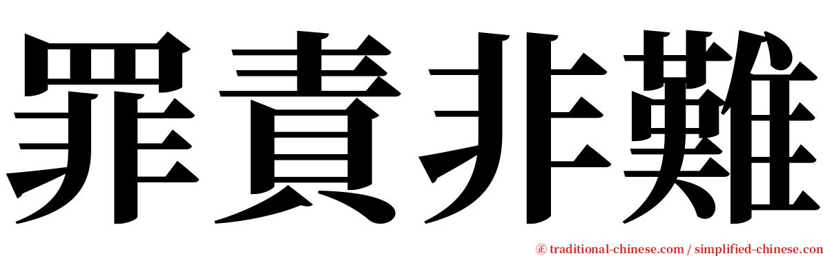 罪責非難 serif font