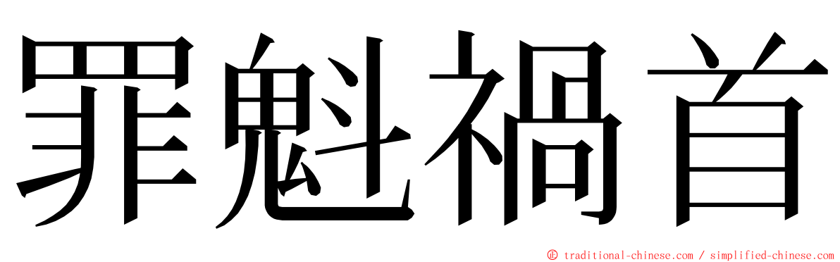 罪魁禍首 ming font