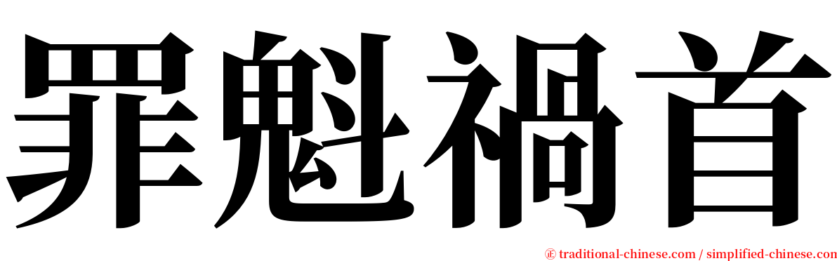 罪魁禍首 serif font