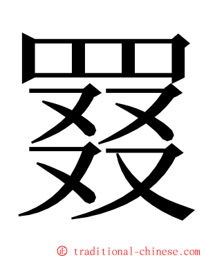 罬 ming font