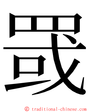 罭 ming font