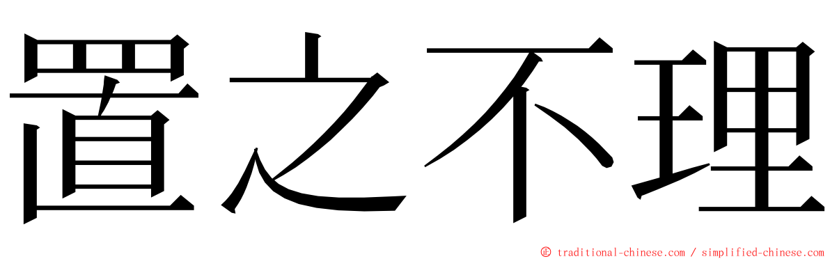 置之不理 ming font