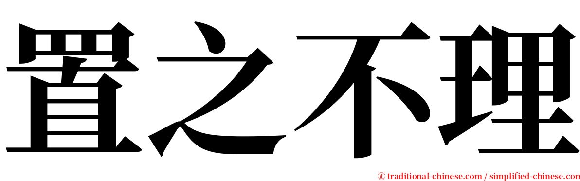 置之不理 serif font