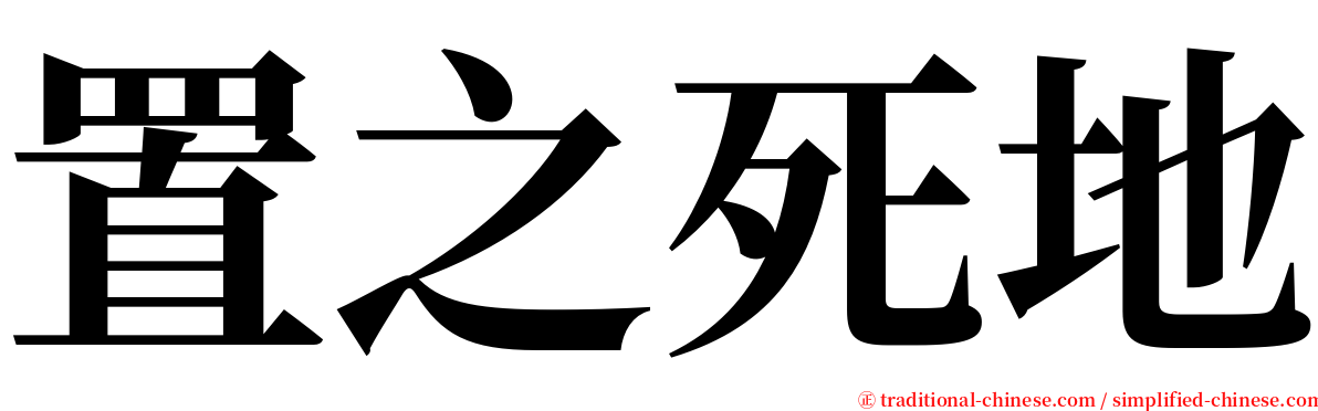 置之死地 serif font