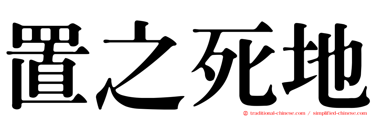 置之死地