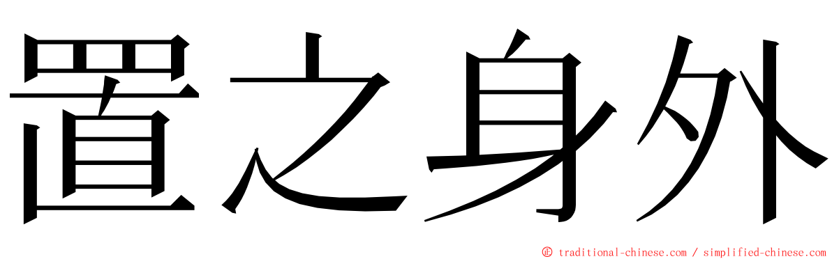 置之身外 ming font