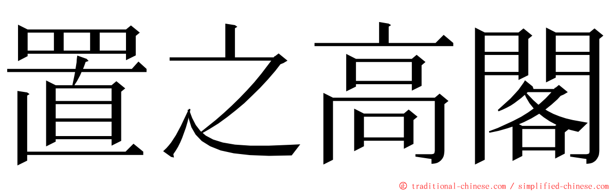 置之高閣 ming font