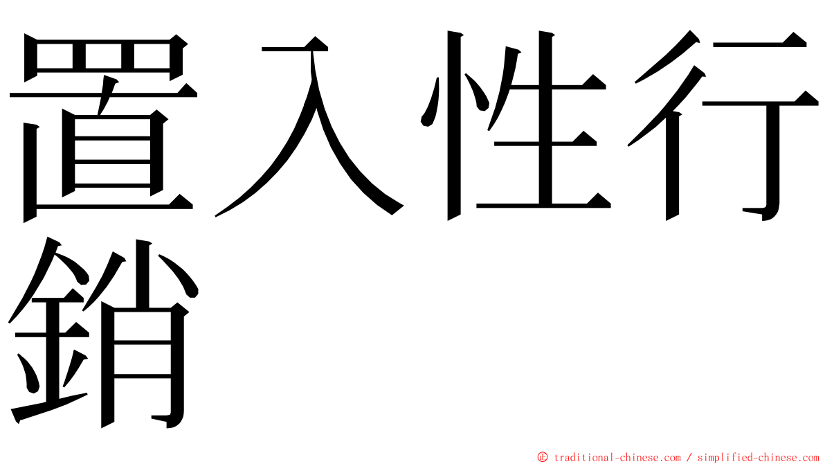 置入性行銷 ming font