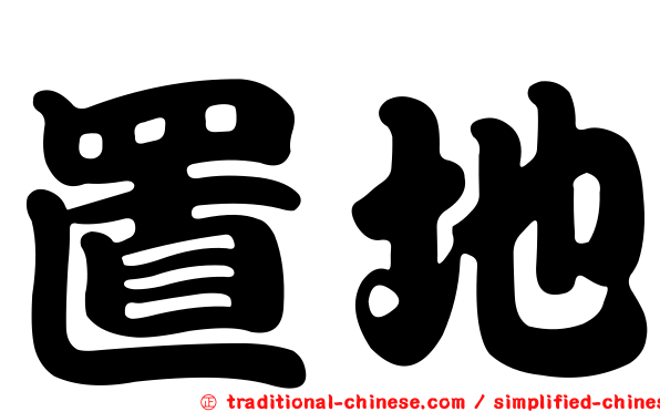 置地