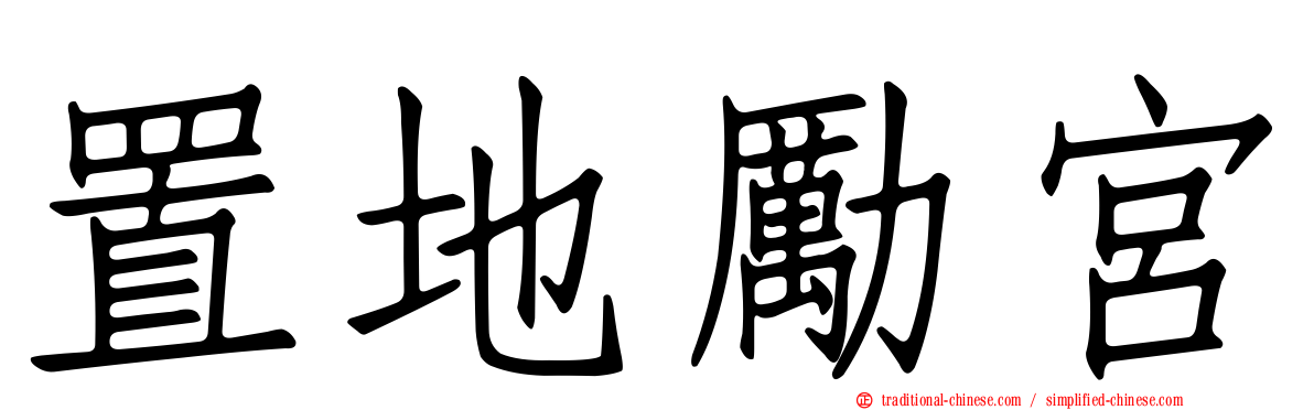 置地勵宮