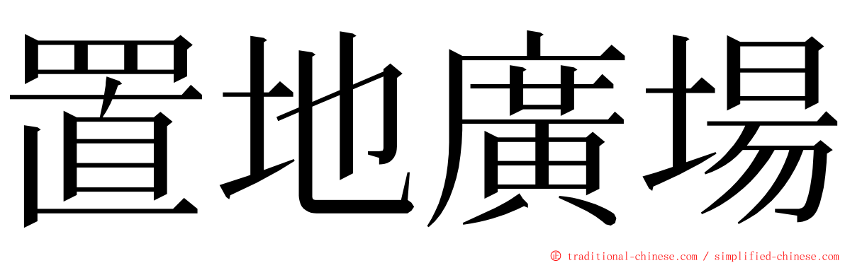 置地廣場 ming font