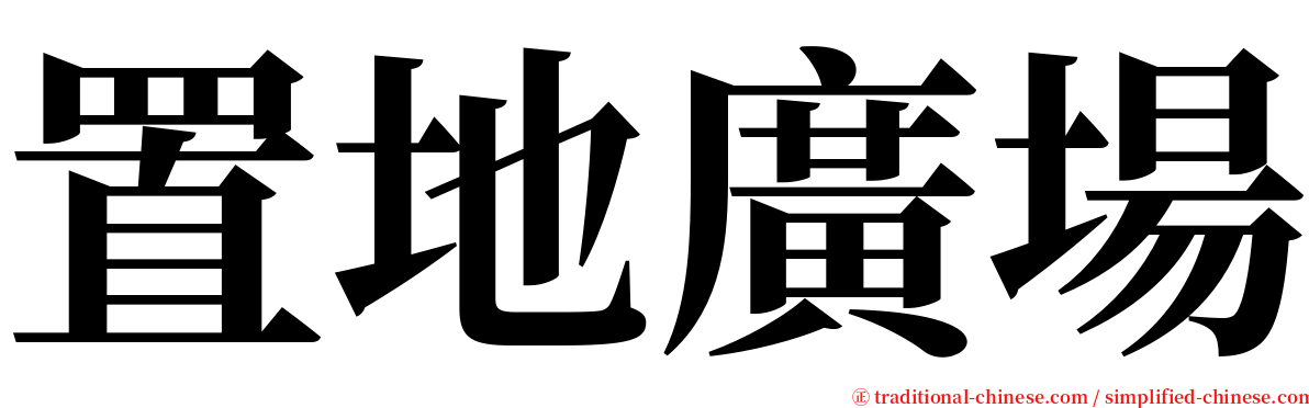 置地廣場 serif font