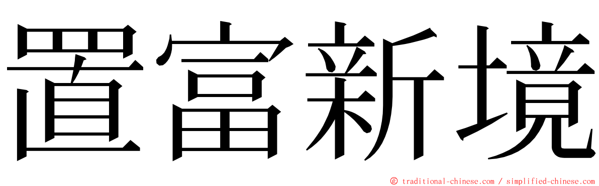 置富新境 ming font