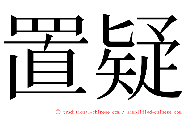 置疑 ming font