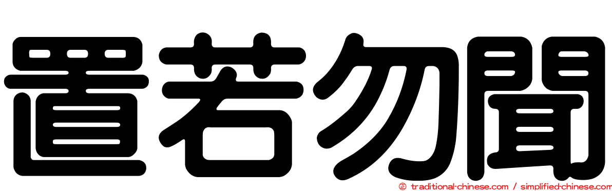 置若勿聞