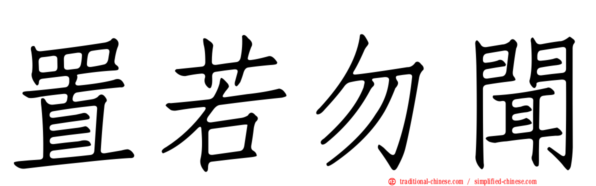 置若勿聞