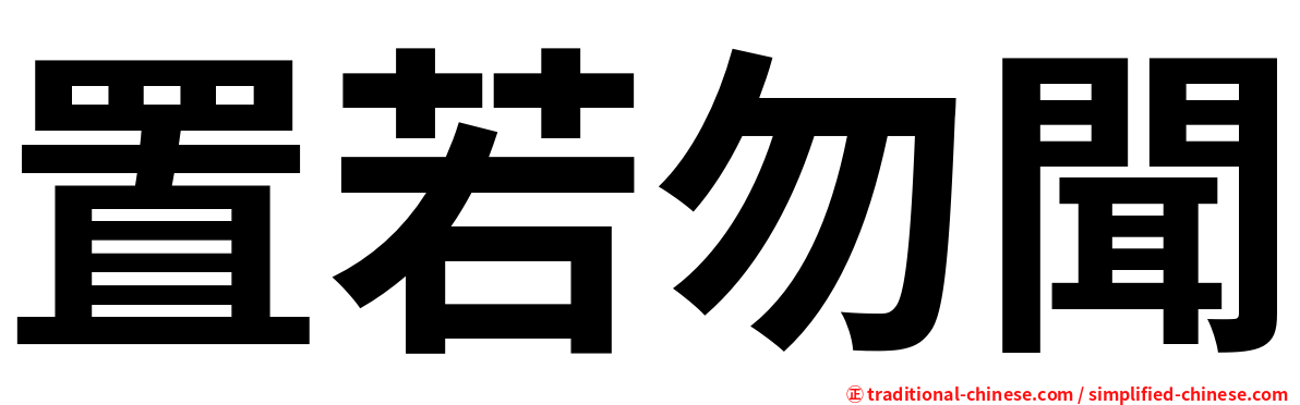 置若勿聞