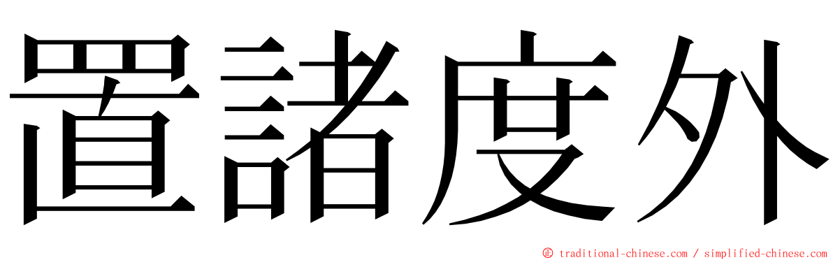 置諸度外 ming font