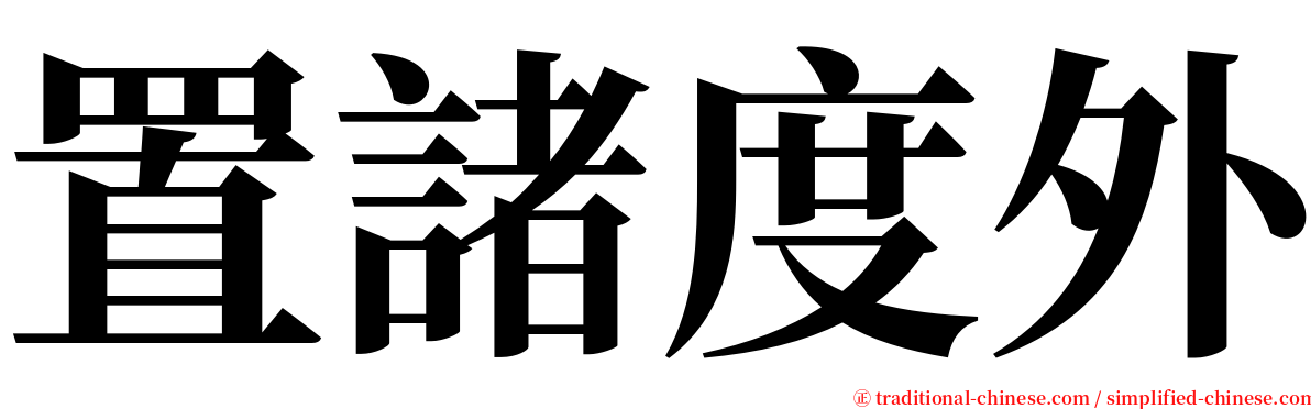 置諸度外 serif font