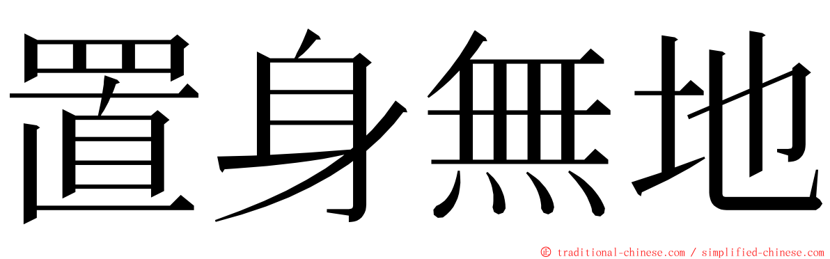 置身無地 ming font