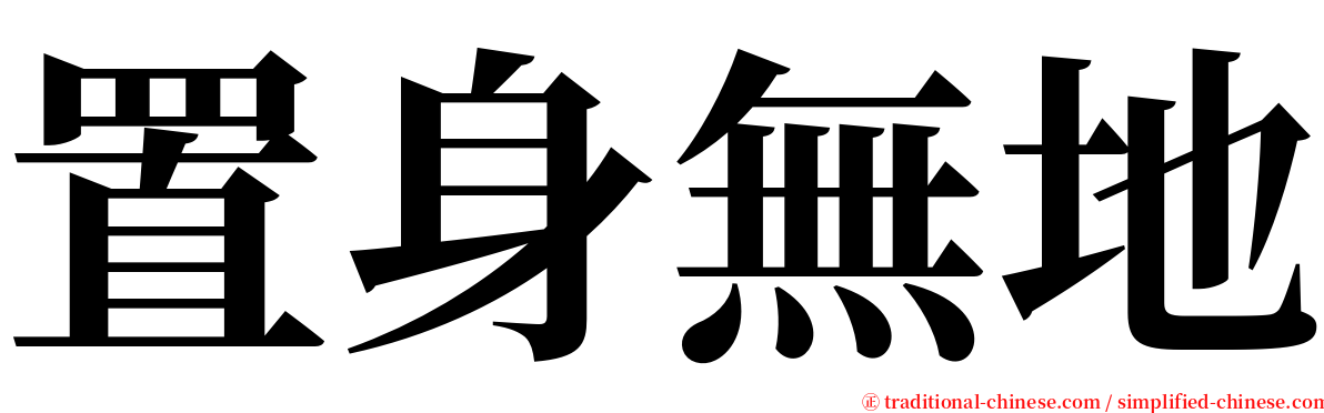 置身無地 serif font