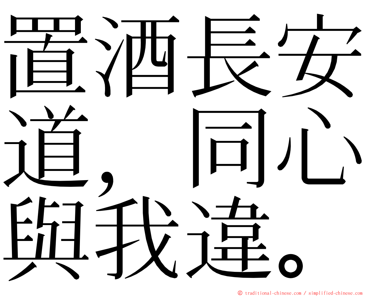 置酒長安道，同心與我違。 ming font