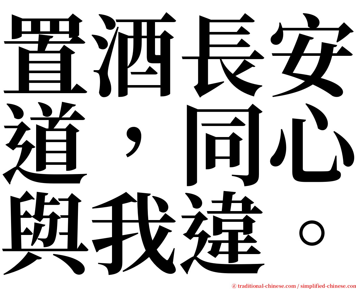 置酒長安道，同心與我違。 serif font