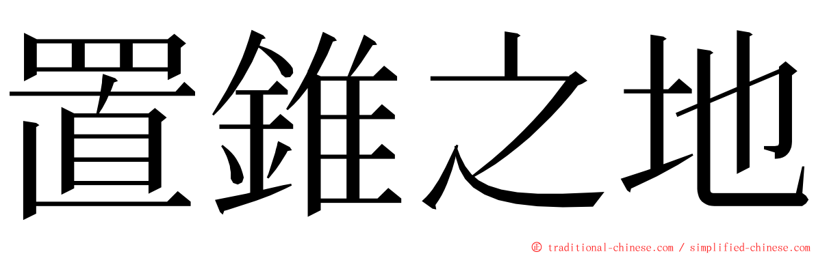 置錐之地 ming font